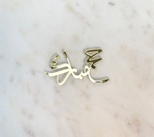 Topper HAJJ en Arabe choisir taille